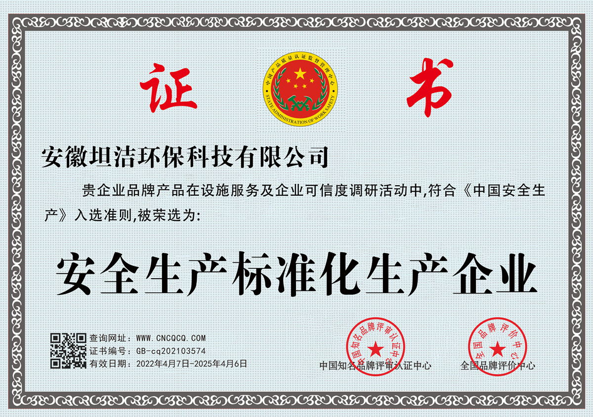 迪庆安全生产标准化企业