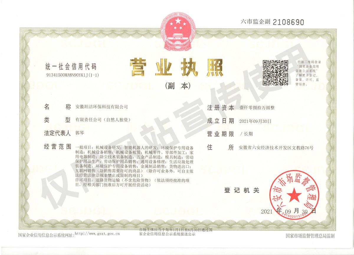 迪庆安徽坦洁环保科技有限公司营业执照